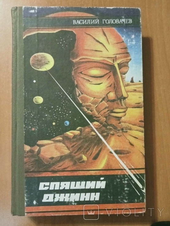 В.В. Головачев. Спящий джинн