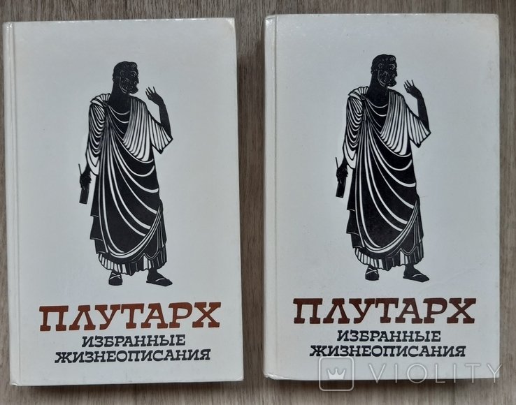 Плутарх. Избранные жизнеописания