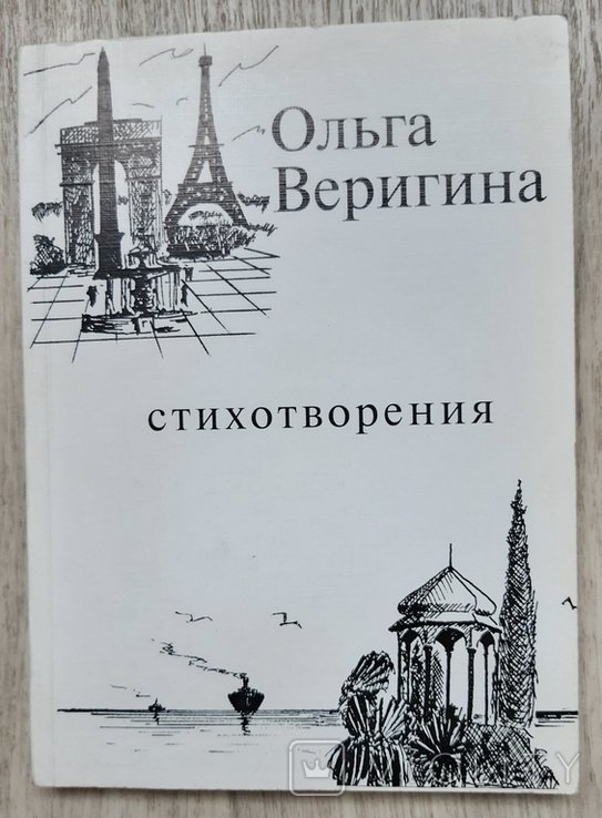 О. Веригина. Стихотворения