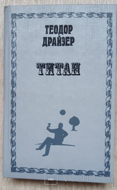 Т. Драйзер. Титан