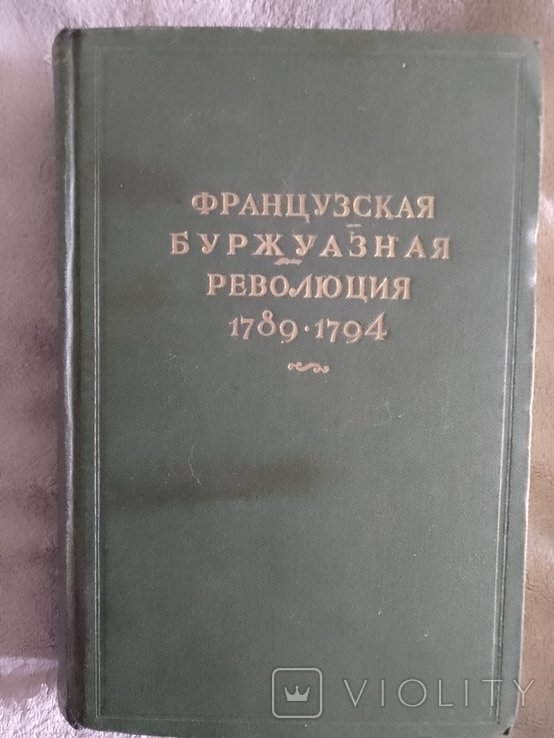 Е.В. Тарле. Французская буржуазная революция 17891794