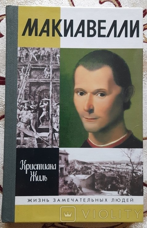 Никколо Макиавелли. Жиль К. ЖЗЛ