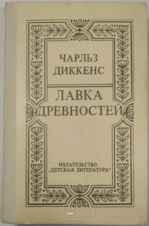 Ч. Диккенс. Лавка древностей