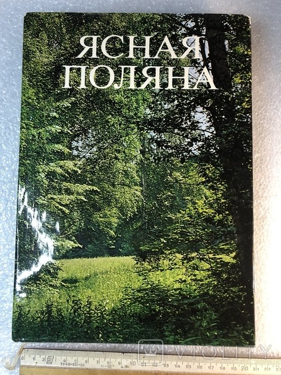 Л.Н. Толстой. Ясная поляна. Книгафотоальбом
