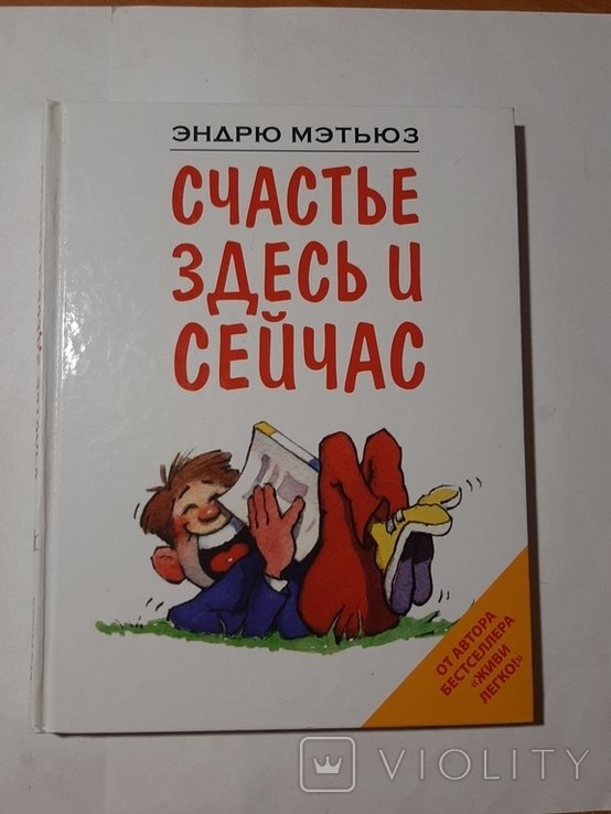 Э. Мэтьюз. Счастье здесь и сейчас