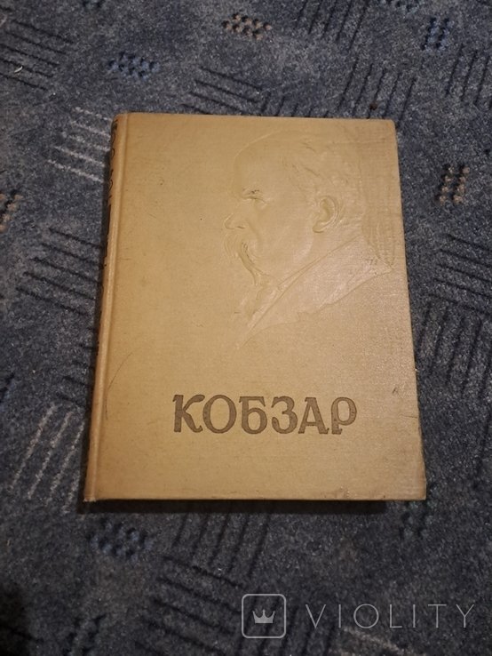 Т. Г. Шевченко. Кобзар