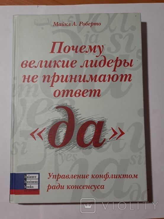 М.А. Роберто. Почему великие лидеры не принимают ответ "да"
