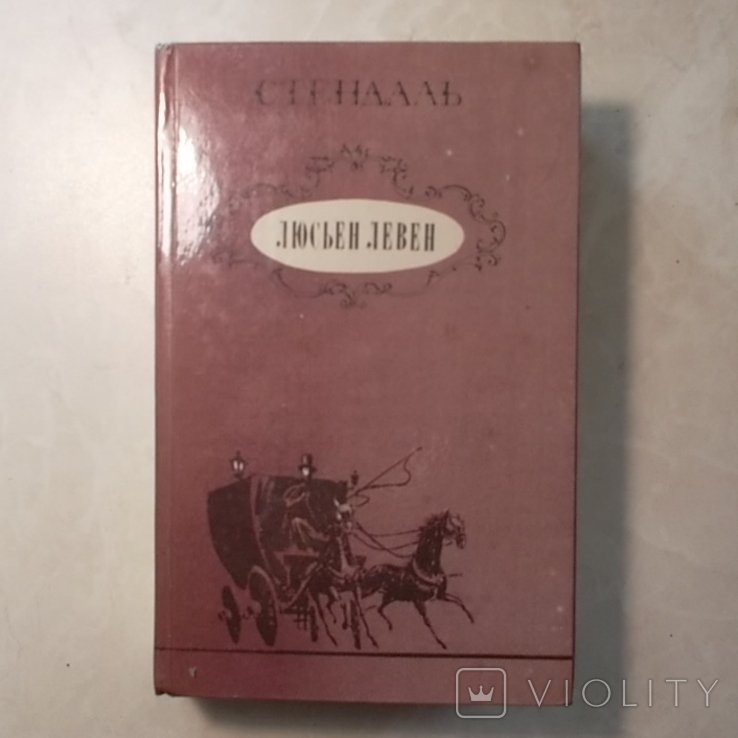 Стендаль. Люсьен Левен