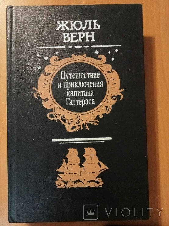 Ж. Верн. Путешествие и приключения капитана Гаттераса