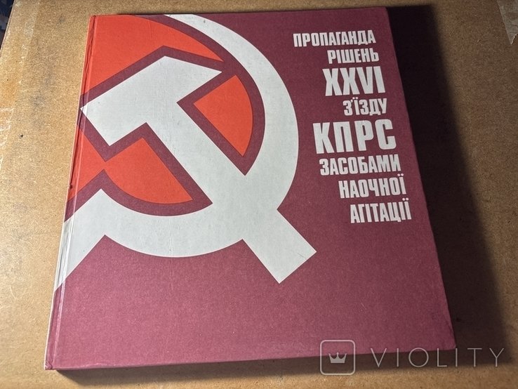 Пропаганда решений ХХVl съезда КПРС средствами наглядной агитации