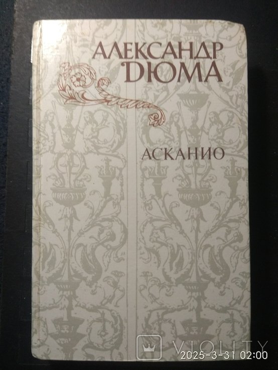 А. Дюма. Книга Асканио