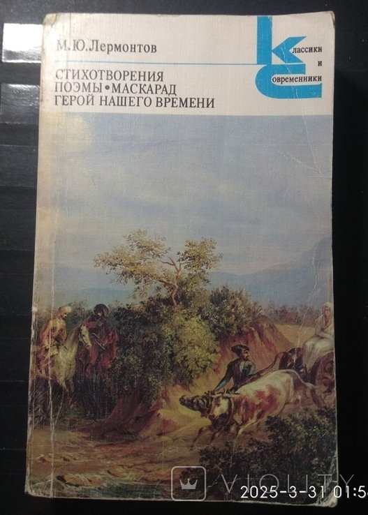 М.Ю. Лермонтов. 1984 Книга Стихотворения, Поэмы