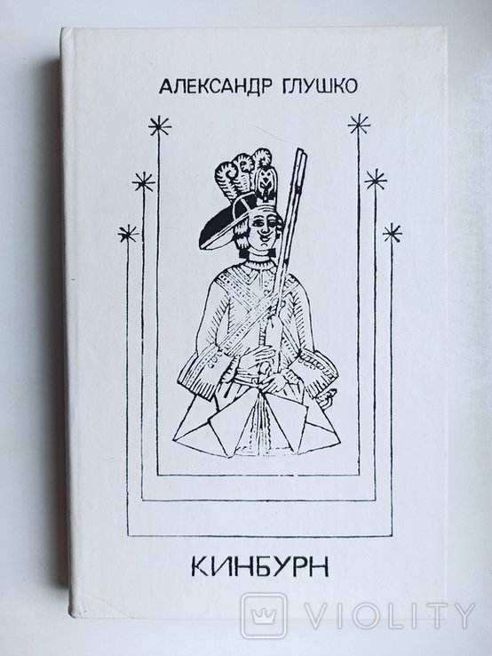 А. Глушко. Кинбурн