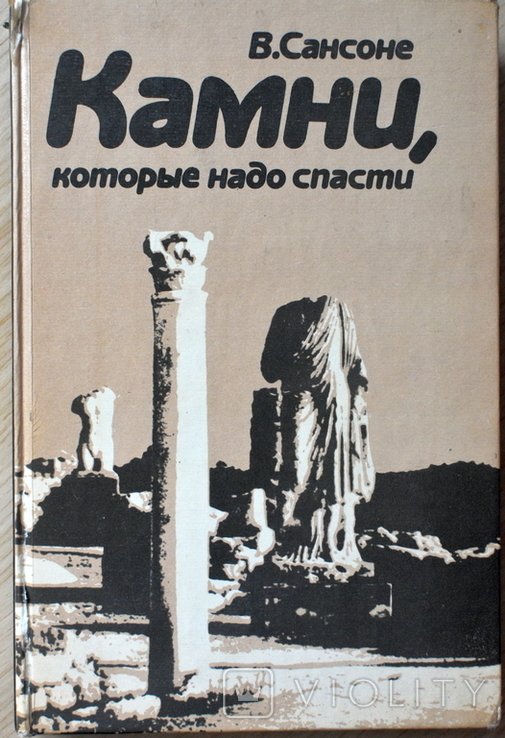 В. Сансоне. Камни, которые надо спасти