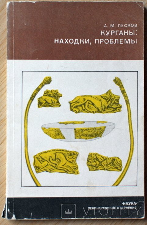 А.М. Лесков. Курганы, находки, проблемы