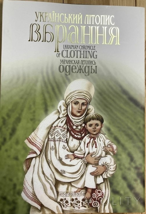 З.Е. Васина. Украинский летопись убранства Т. 2
