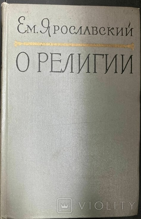 Е.М. Ярославский. О религии