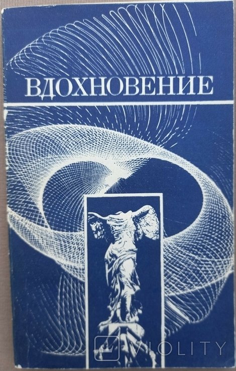 Вдохновение