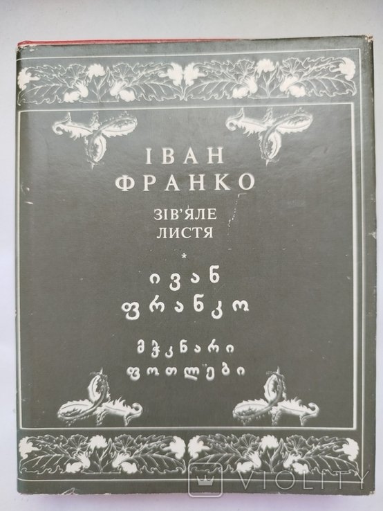 И. Франко. Зівяле листя