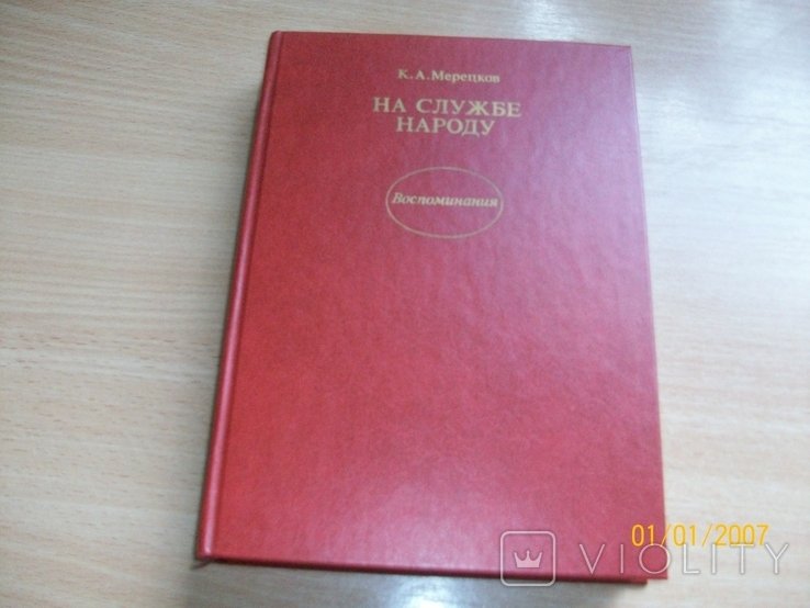 К.А. Мерецков. На службе народу