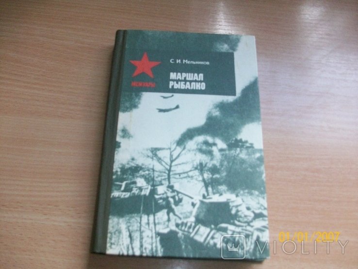 С.И. Мельников. Маршал Рыбалко