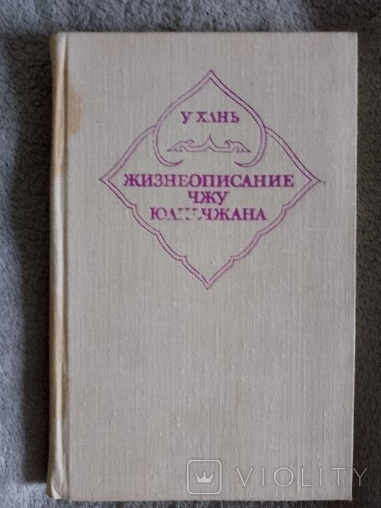 Чжу. Жизнеописание Чжу Юаньчжана