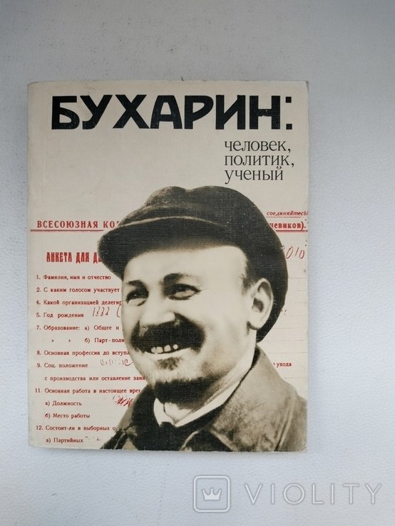 Н.И. Бухарин. Бухарин: человек, политик, учёный