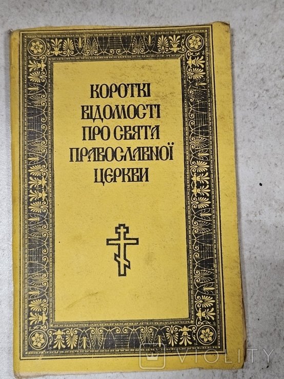 Краткие сведения о праздниках православной церкви