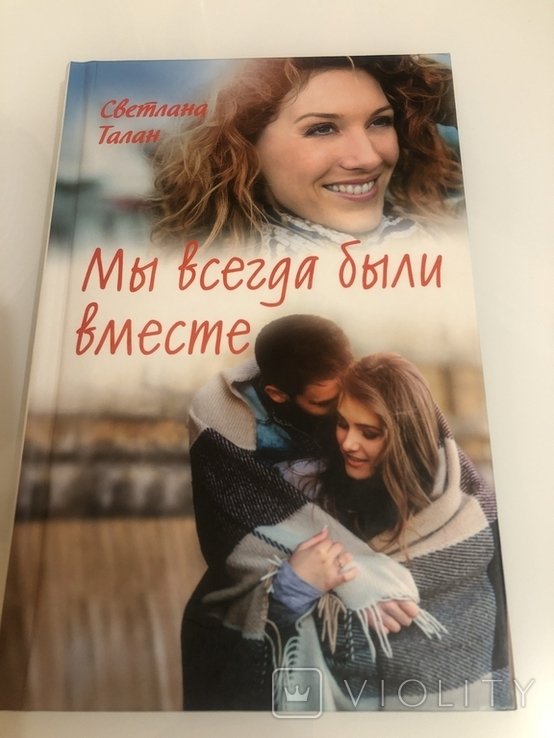С. Талан. Мы всегда были вместе