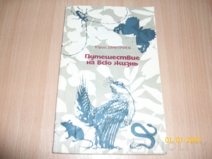 Ю. Дмитриев. Путешествие на всю жизнь