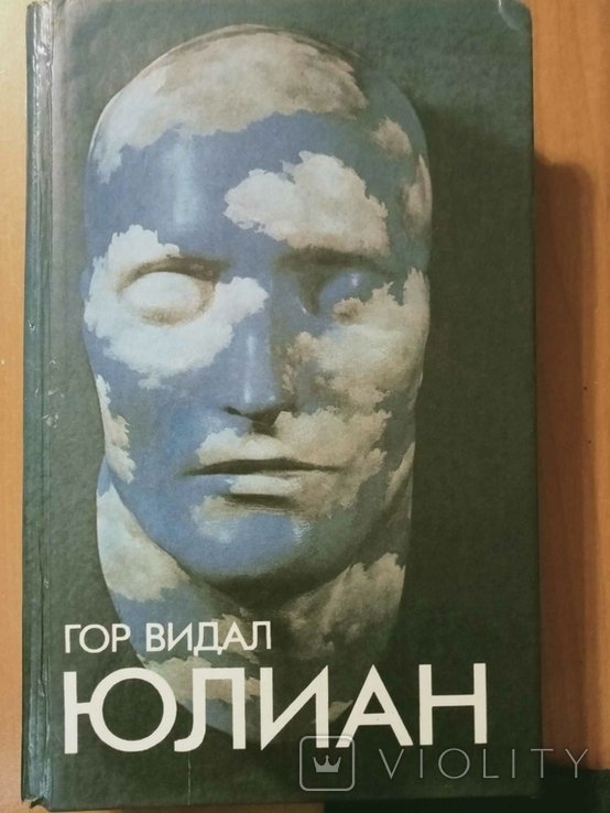 Г. Видал. Юлиан