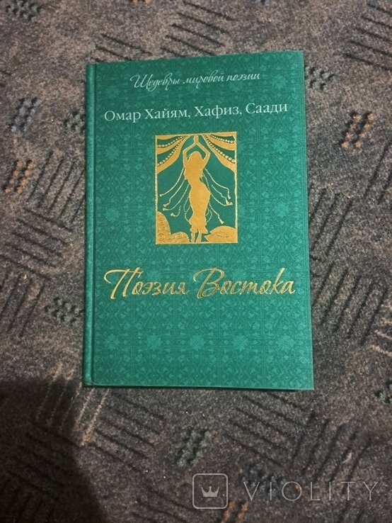 О. Хайям. Книга поэзия Востока