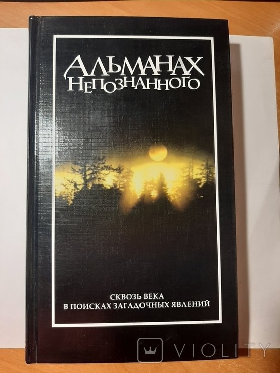 Альманах непознанного
