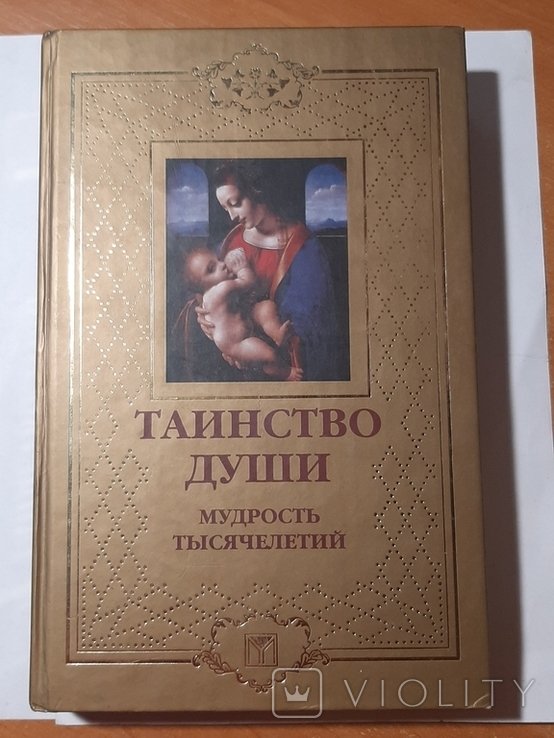 Таинство души
