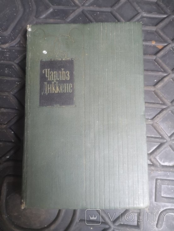 Ч. Диккенс. 14 том из собрания сочинений