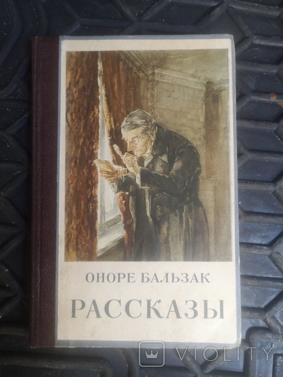 О. Бальзак. Рассказы