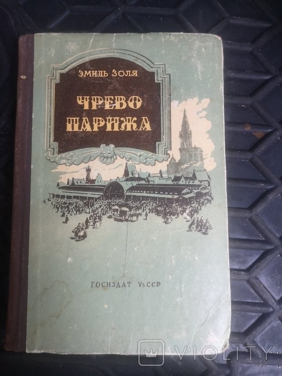Э. Золя. Чрево Парижа