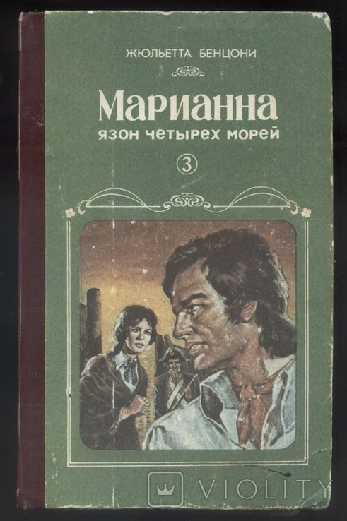 Ж. Бенцони. Марианна. Язон четырех морей