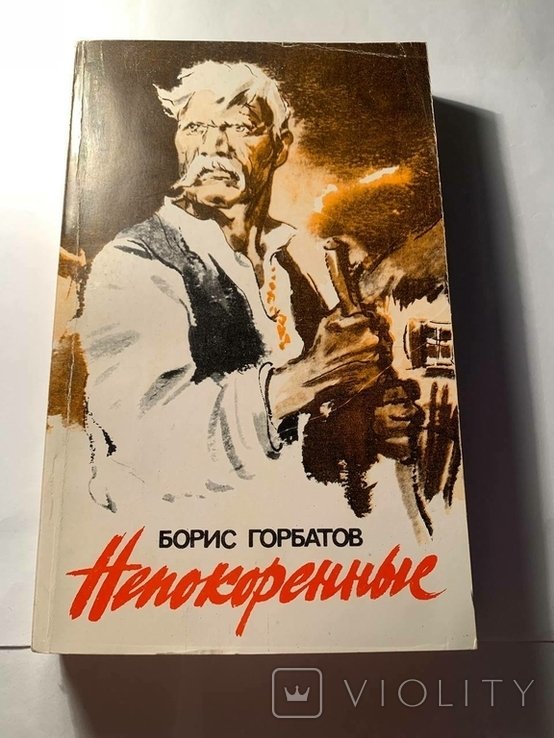 Б. Горбатов. Непокоренные