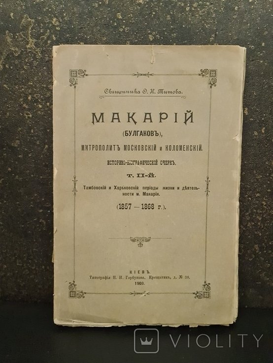 М. Булгаков. Макарий (Булгаков) историкобиографический очерк
