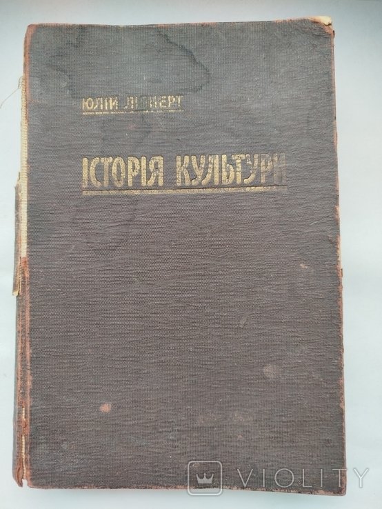 Ю. Липперт. История культуры в трех нарисах