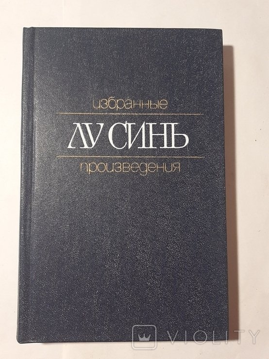 Л. Синь. Избранные произведения