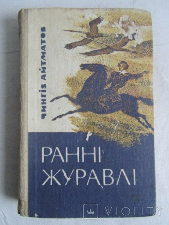 Ч. Айтматов. Ранние журавли