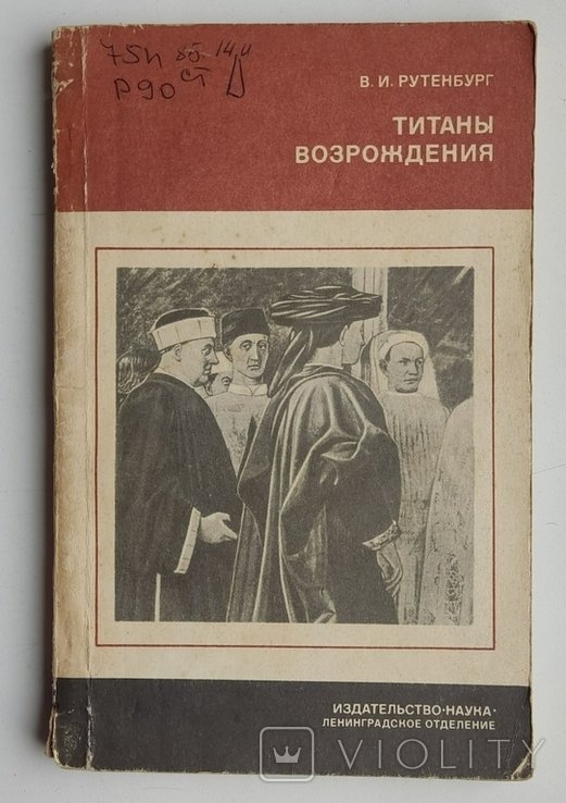 В.И. Рутенбург. Титаны Возрождения