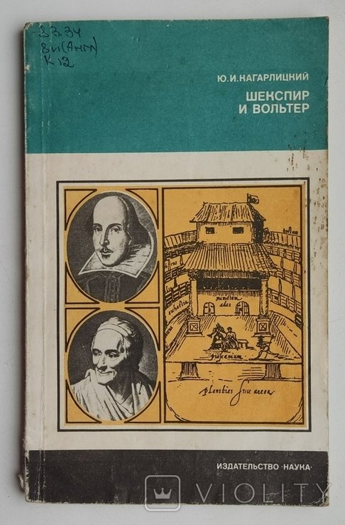 Ю.И. Кагарлицкий. Шекспир и Вольтер
