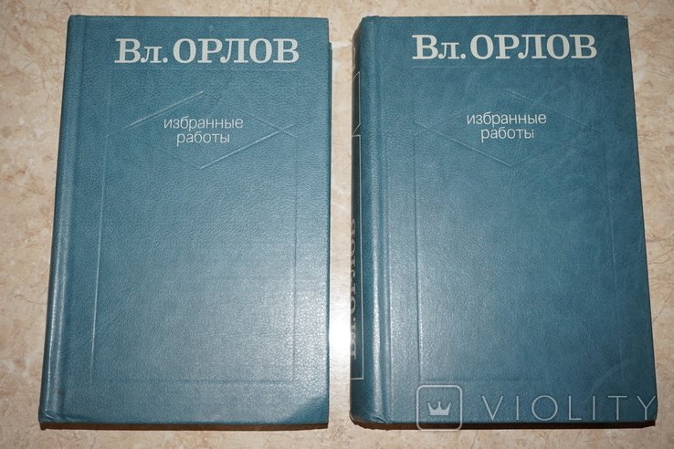 Владимир Орлов. Избранные работы. В 2х томах