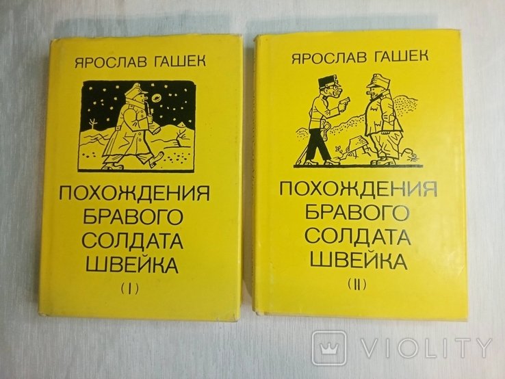Я. Гашек. Походження бравого солдата Швейка в двох томах