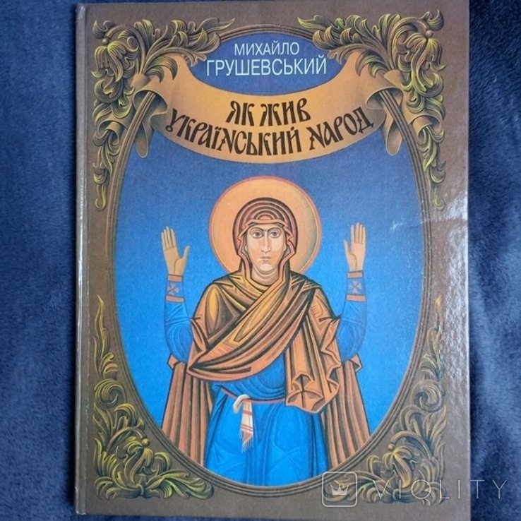 Як жив український народ, М.Грушевський, Веселка 1999 р