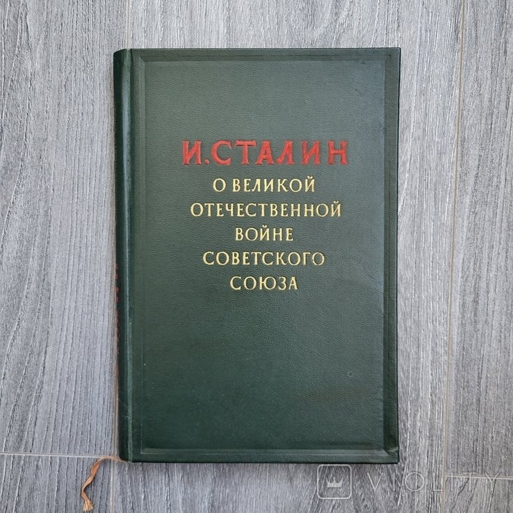 И. Сталин. О великой отечественной войне советского союза