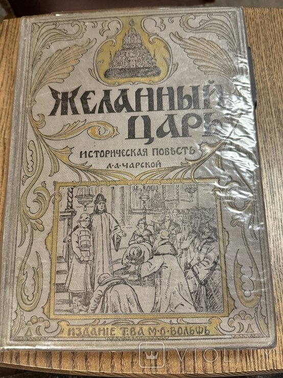 Желанный царь 1910 Л.А Чарской